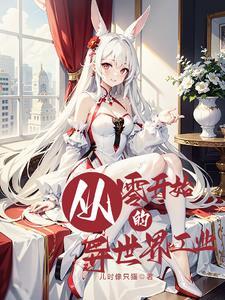 从零开始的异世界生活路线