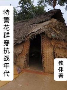 特警花群穿抗战年代笔趣阁