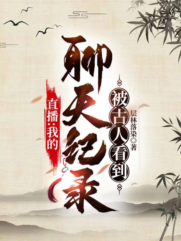 主播运营微信聊天记录