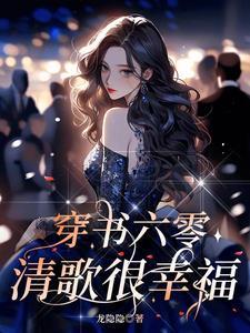 穿越六零要啥有啥 龙隐隐 沐清歌