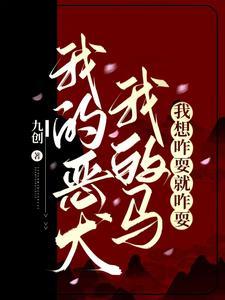 我的恶犬我的马我想咋耍就咋耍有男主吗