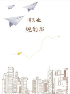 学业和职业规划书