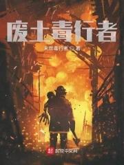 废土和辐射的关系