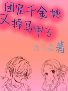团宠千金你的马甲又掉了