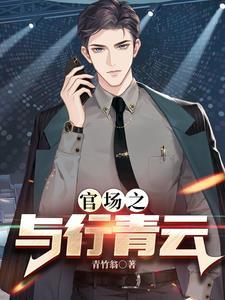 红色仕途平民升迁