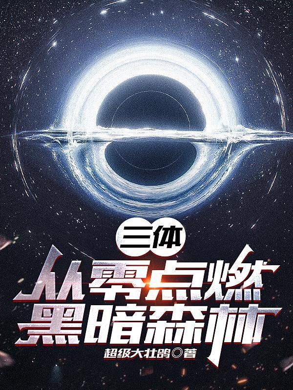 三体2黑暗森林在线阅读