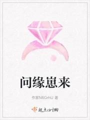 问缘什么意思