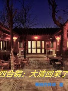 四合院大清回来了 搬砖的碎碎