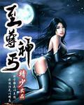 至尊神婿最新章节无弹窗