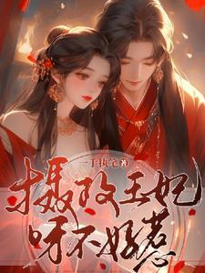 摄政王妃又美又飒免费观看