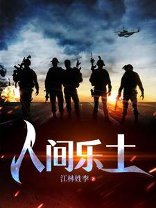 人间乐