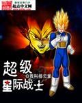 超级星际战士在线观看免费版