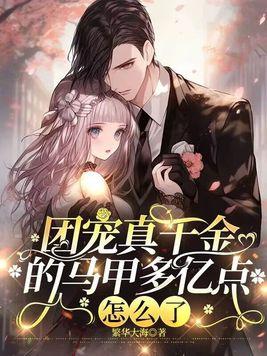 “团宠真千金她马甲又掉了”