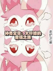 神奇宝贝大针蜂性格