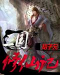 修真版三国