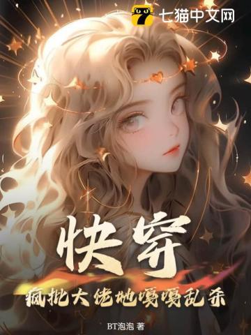 快穿大佬之她又疯了