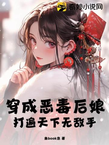 穿成恶毒后娘打遍天下无敌手