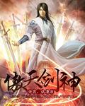 傲天剑神百度百科女主