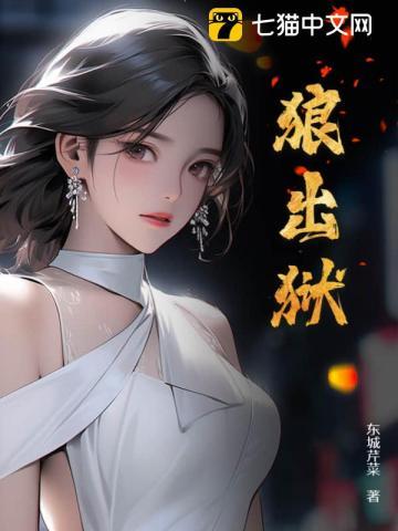 狼出狱 纵横中文
