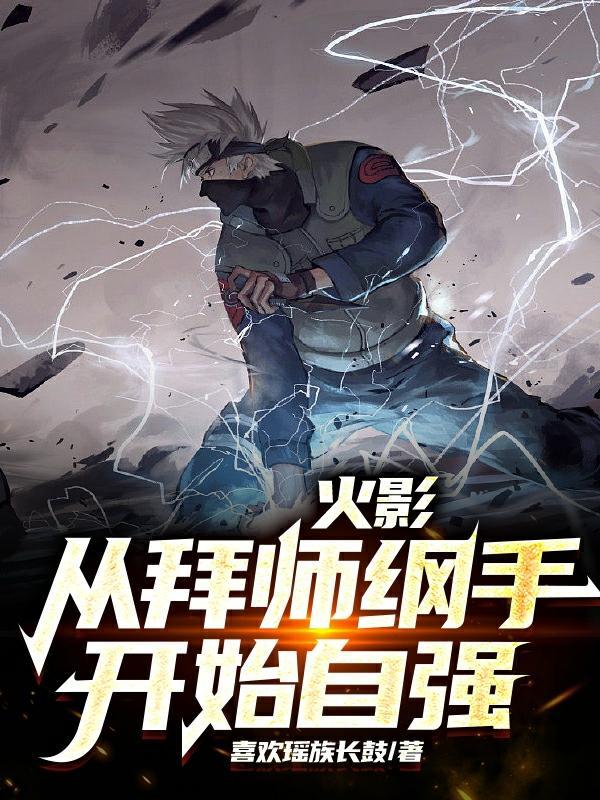 从火影开始修道