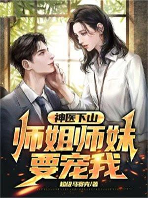 师妹下山