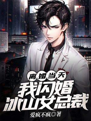 我闪婚冰山女总裁 第188章
