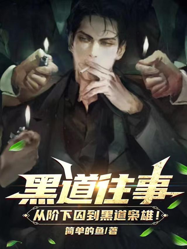 黑道往事从阶下囚到黑道枭雄夏芷兰