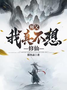 师傅我不想下山是什么