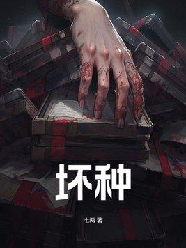 坏种艾尼尼笔趣阁