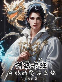 从阿兹卡班到霍格沃茨作者我只是鸽子呀