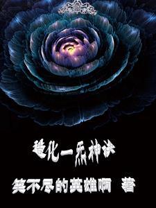造化之神功是什么意思