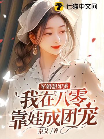 军婚甜如蜜我在八零靠娃成团宠免费阅读