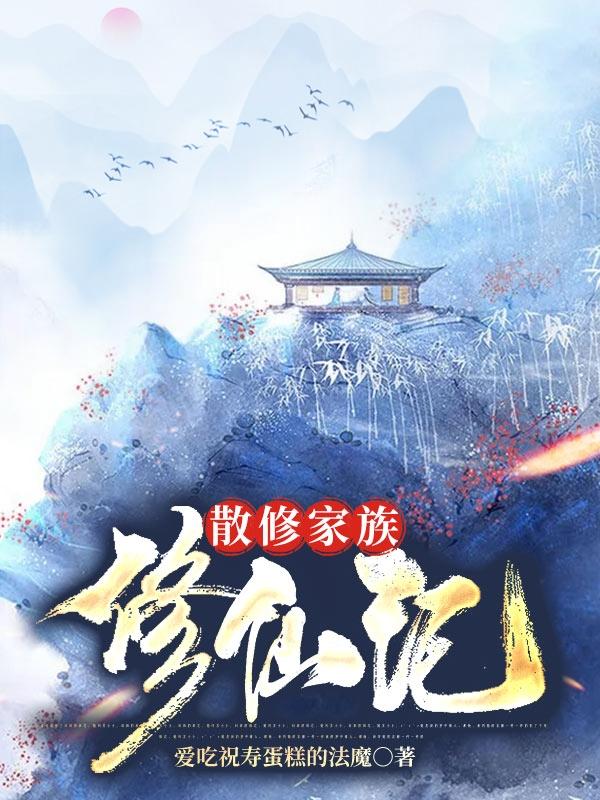 散修家族修仙记免费阅读
