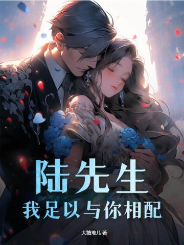 陆先生以婚相许