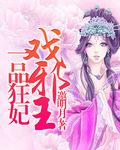 一品狂妃战神王爷宠上天免费