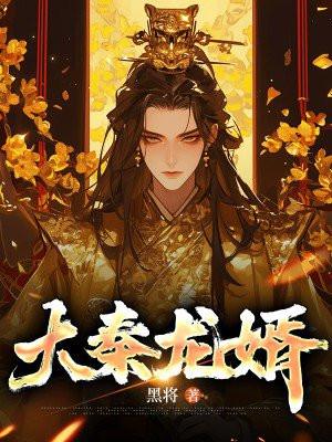 大秦开局龙神功