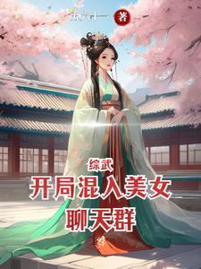 综武开局获得魅影神功