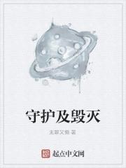毁灭守卫和末日守卫