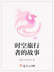 时空旅行者的故事梗概