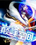 四合院之末世巅峰空间