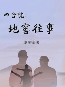 四合院从地窖挖宝开始!