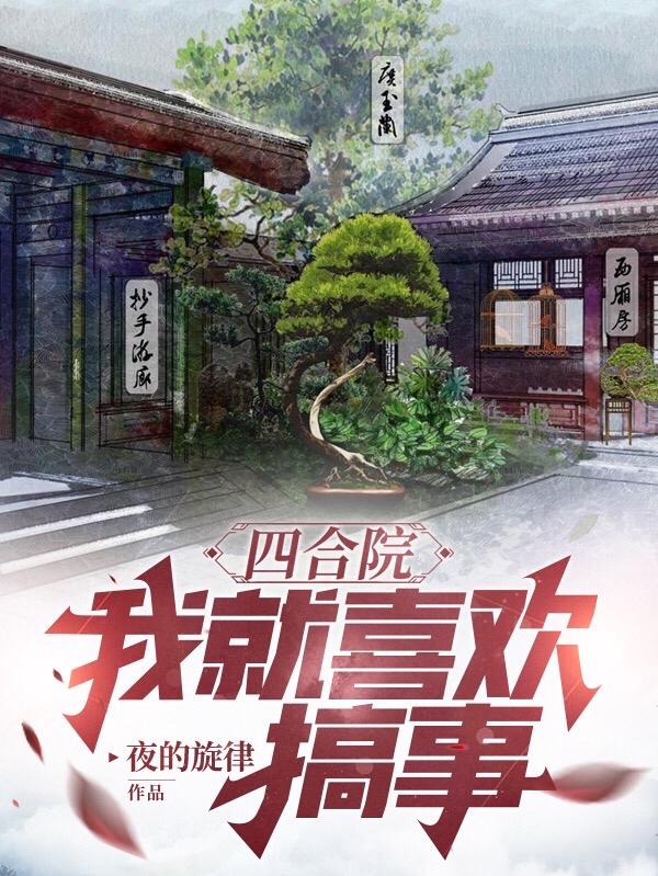 四合院我就喜欢搞事顶点