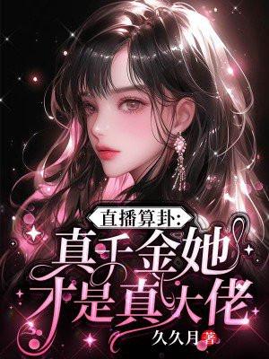 真千金的神算生涯