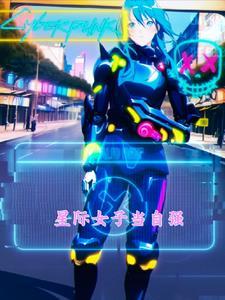 星际女强穿越