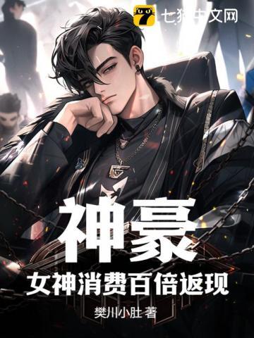 神豪女神消费百倍返现短剧