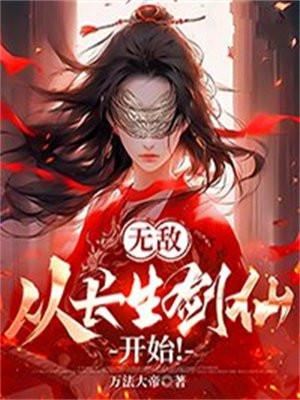 无敌从长生开始境界划分