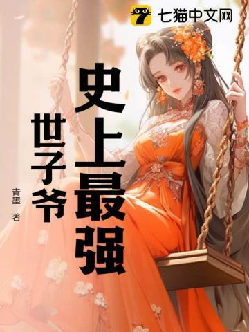 史上最强世子爷 秦游