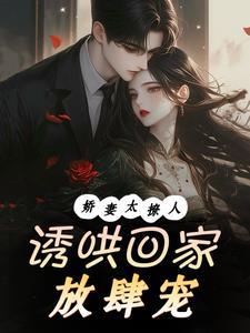 腹黑总裁把我宠上天未删减版