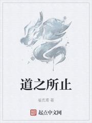 道之所存的之是什么意思
