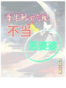 重生到四合院的